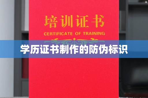 平乡学历证书制作的防伪标识